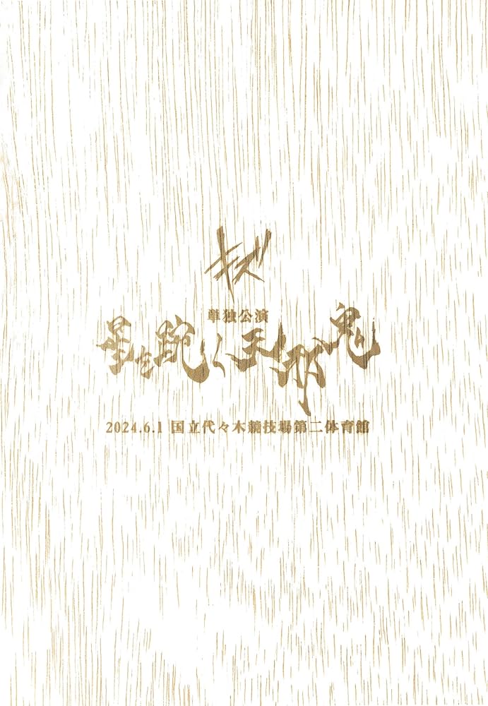 キズ　LIVEDVD 星を踠く天邪鬼　完全生産限定盤　※新品未開封 LIVE DVD『キズ 単独公演「星を踠く天邪鬼」2024.6.1 国立代々木